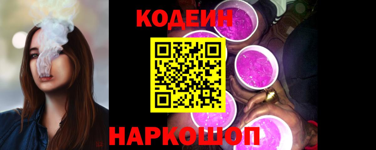 Codein Purple Drank  Кодеиновый сироп Lean напиток Lean (лин)  Вольск  Вход с VPN 